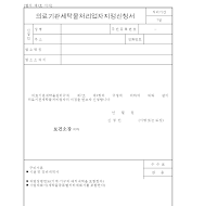 의료기관세탁물처리업자지정신청서